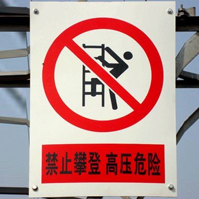 鄭州電力標識標牌哪家好